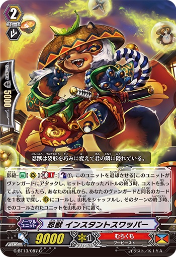 忍獣 インスタントスワッパー