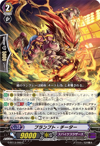 プランプト・チーター