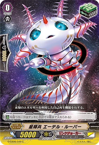 星輝兵 エーテル・ルーパー