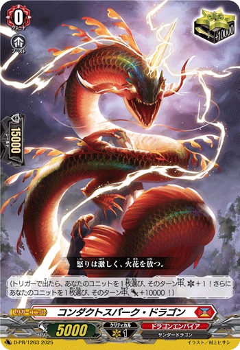 コンダクトスパーク・ドラゴン