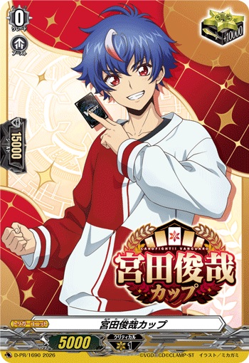 宮田俊哉カップ