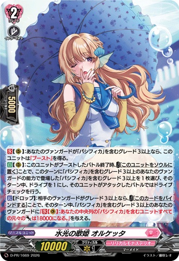 水光の歌姫 オルケッタ（H仕様）