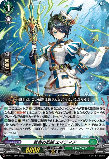 蒼奏の歌姫 エイティア
