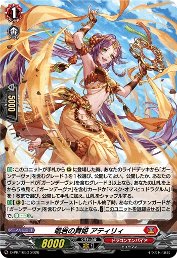 鳴岩の舞姫 アティリィ（H仕様）
