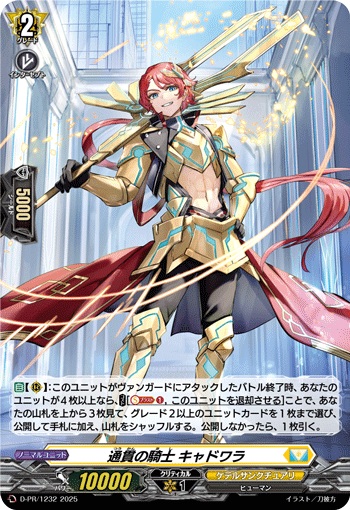 通貫の騎士 キャドワラ（H仕様）