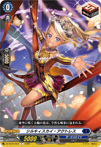 シルキィスカイ・アクトレス