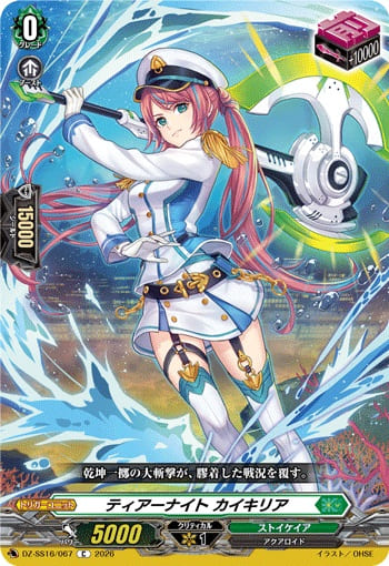 ティアーナイト カイキリア