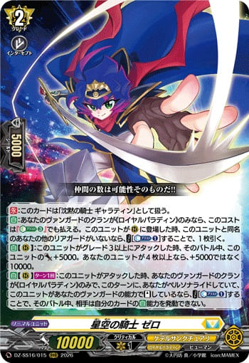 星空の騎士 ゼロ