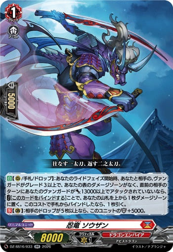 忍竜 ソウザン
