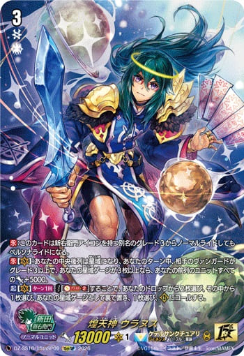 煌天神 ウラヌス