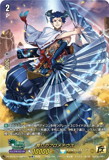 舞灯のプロメテウス