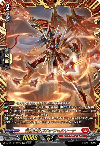 武装神撃 ガルナヴェルリーナ