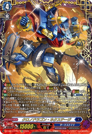 クロノドラゴン・ネクステージ