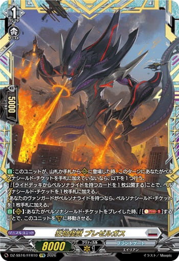 狂焔怪獣 ブレゼルガス
