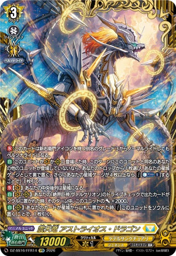 震天竜 アストライオス・ドラゴン