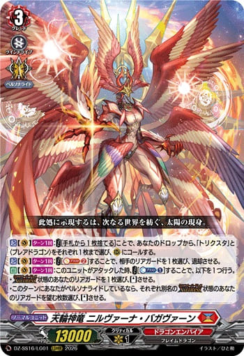 天輪神竜 ニルヴァーナ・バガヴァーン