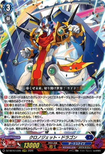 クロノジェット・ドラゴン