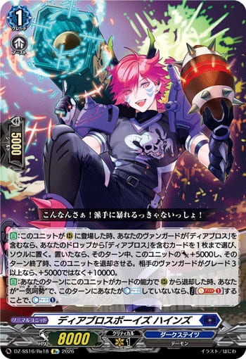 ディアブロスボーイズ ハインズ