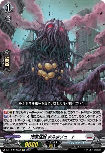 汚濁怪獣 ポルポリュート