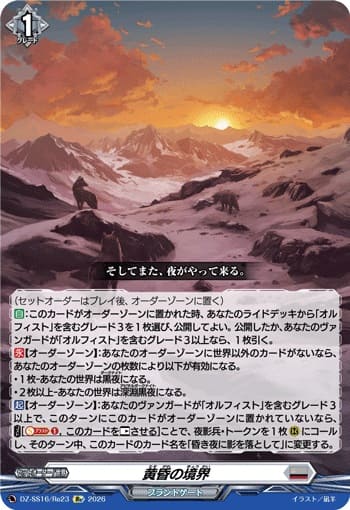黄昏の境界