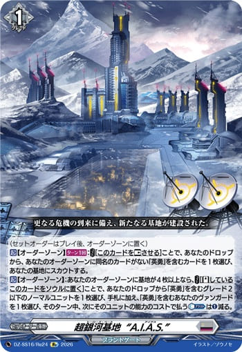 超銀河基地“A.I.A.S.”