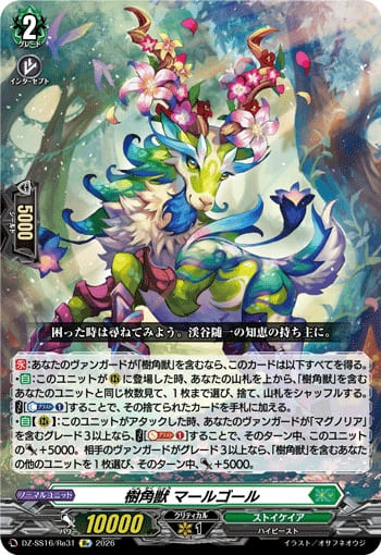 樹角獣 マールゴール