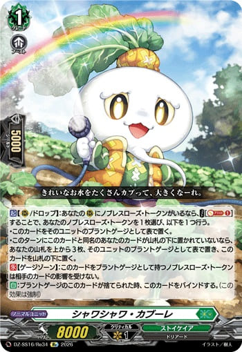 シャワシャワ・カブーレ