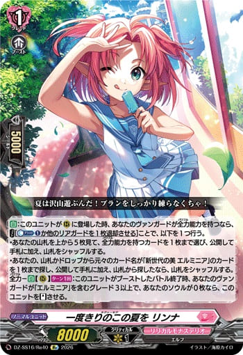 一度きりのこの夏を リンナ