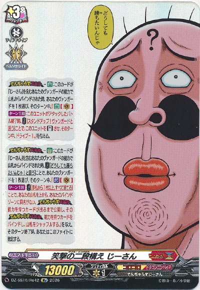笑撃の二段構え じーさん
