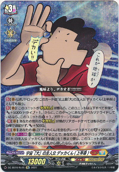 宇宙「大」の主人公 デッカくん(上半身)