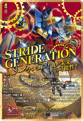 クロノドラゴン・ネクステージ
