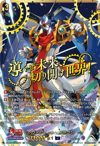 クロノジェット・ドラゴン