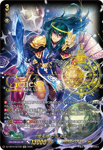 煌天神 ウラヌス