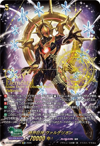 絶界巨神 ヴァルケリオン