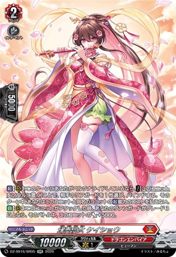幻奏仙女 ケイショウ