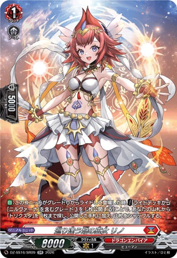 巡り逢う焔の巫女 リノ