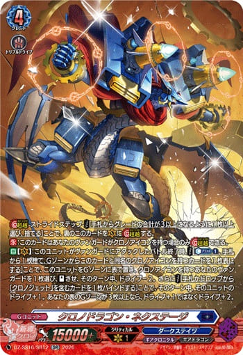 クロノドラゴン・ネクステージ