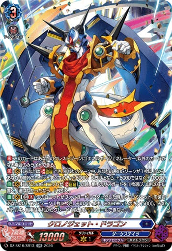 クロノジェット・ドラゴン
