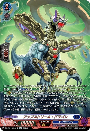 アップストリーム・ドラゴン