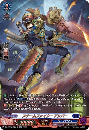 スチームファイター アンバー