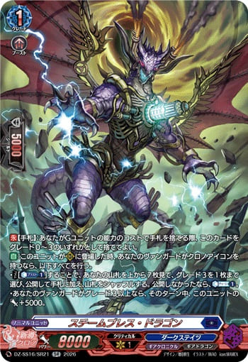 スチームブレス・ドラゴン