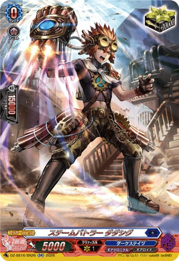 スチームバトラー ダダシグ