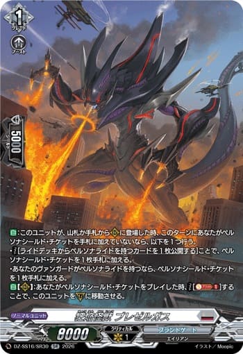 狂焔怪獣 ブレゼルガス