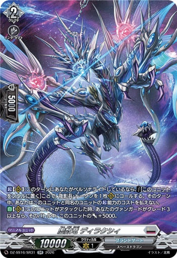 虚数竜 ディラクシィ