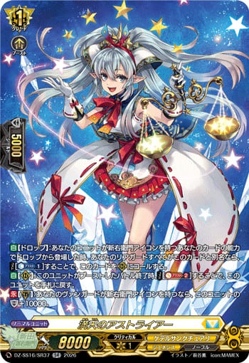 満天のアストライアー