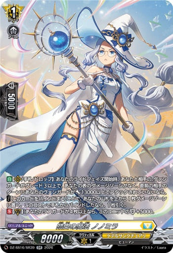 皓白の魔法 ノノミラ