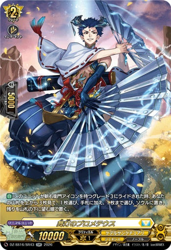 舞灯のプロメテウス