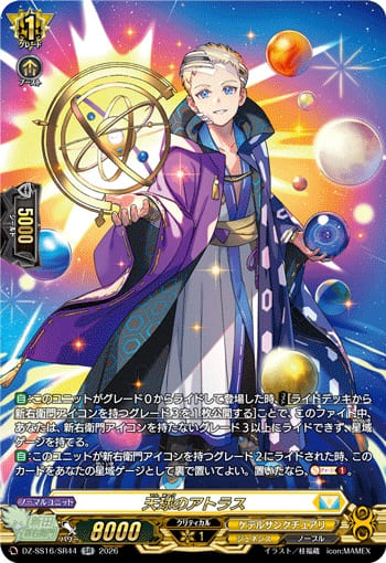 天球のアトラス