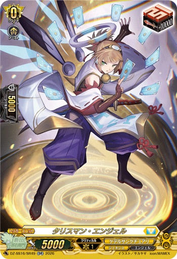 タリスマン・エンジェル