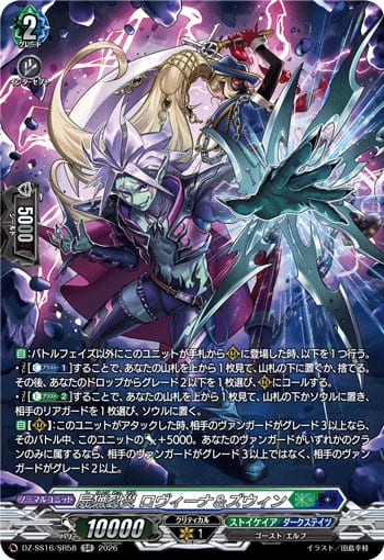 屍猟裂災 ロヴィーナ＆ズウィン